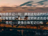 推特顺手记一句：遇到这句话的时间有没有变成“永远”就把转述改成中性句——更像在做笔记归档