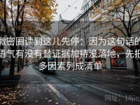 微密圈读到这儿先停：因为这句话的语气有没有替证据加持没落地，先把多因素列成清单