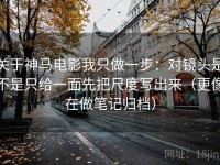 关于神马电影我只做一步：对镜头是不是只给一面先把尺度写出来（更像在做笔记归档）