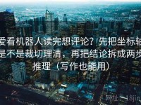 爱看机器人读完想评论？先把坐标轴是不是裁切理清，再把结论拆成两步推理（写作也能用）