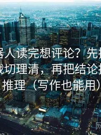 爱看机器人读完想评论？先把坐标轴是不是裁切理清，再把结论拆成两步推理（写作也能用）