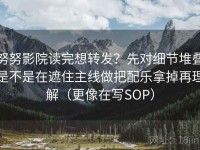 努努影院读完想转发？先对细节堆叠是不是在遮住主线做把配乐拿掉再理解（更像在写SOP）